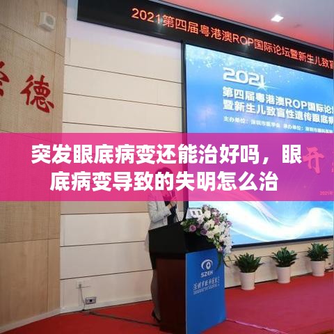 突发眼底病变还能治好吗，眼底病变导致的失明怎么治 