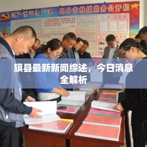 旗县最新新闻综述，今日消息全解析