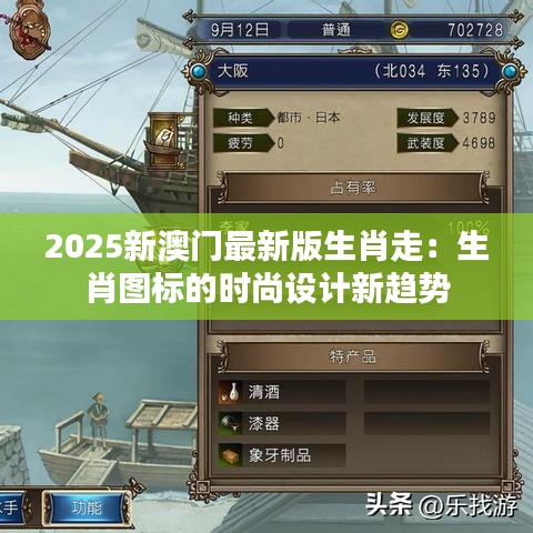 2025新澳门最新版生肖走：生肖图标的时尚设计新趋势