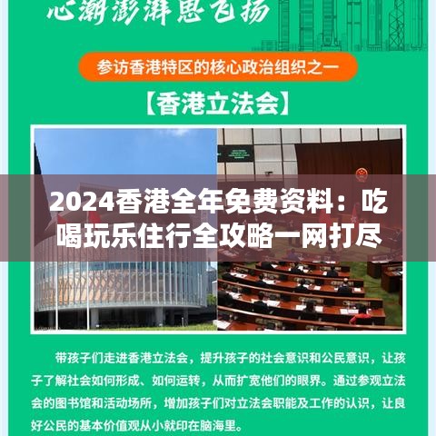 2024香港全年免费资料：吃喝玩乐住行全攻略一网打尽