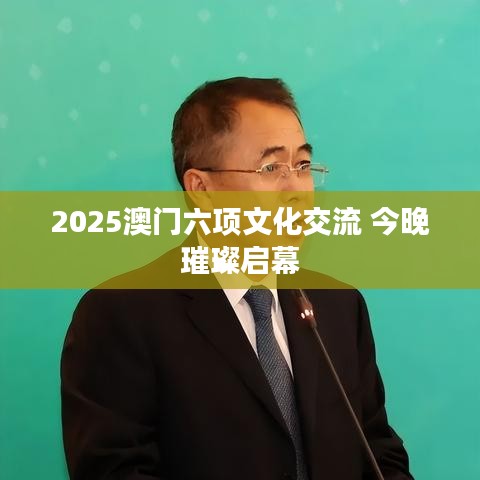 2025澳门六项文化交流 今晚璀璨启幕