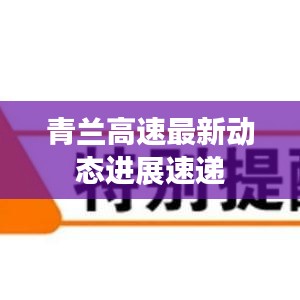 青兰高速最新动态进展速递