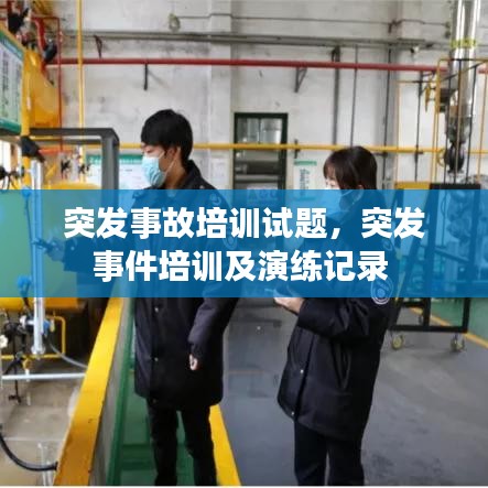 突发事故培训试题，突发事件培训及演练记录 