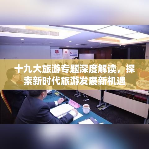 十九大旅游专题深度解读，探索新时代旅游发展新机遇