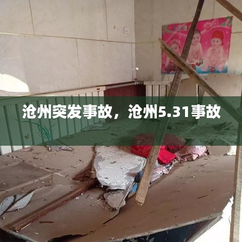 沧州突发事故，沧州5.31事故 