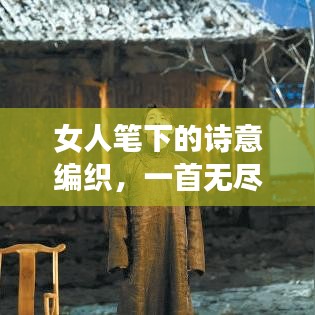 女人笔下的诗意编织，一首无尽创作的浪漫长诗