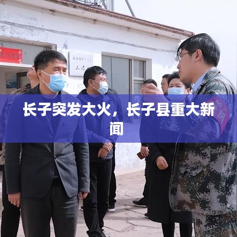 长子突发大火，长子县重大新闻 