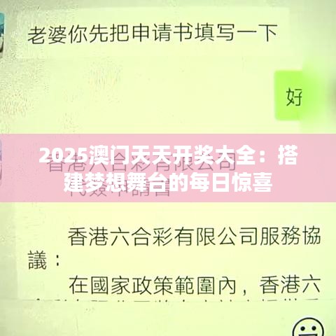 2025澳门天天开奖大全：搭建梦想舞台的每日惊喜