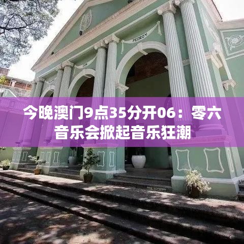 今晚澳门9点35分开06：零六音乐会掀起音乐狂潮