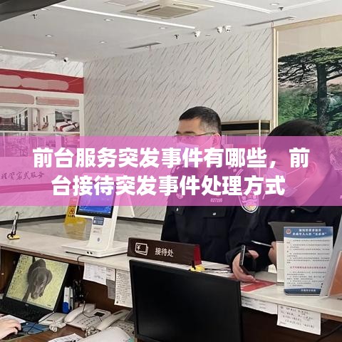 前台服务突发事件有哪些，前台接待突发事件处理方式 
