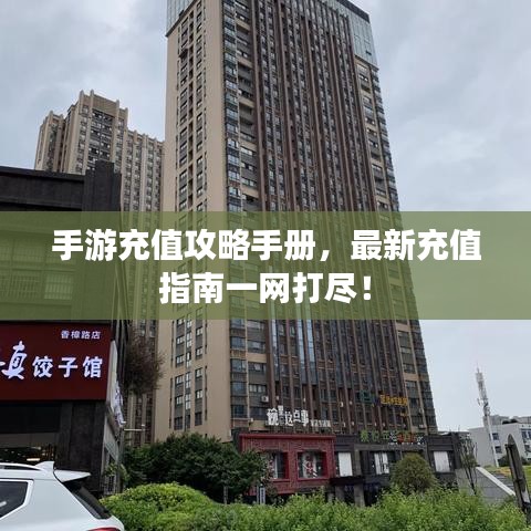 手游充值攻略手册，最新充值指南一网打尽！