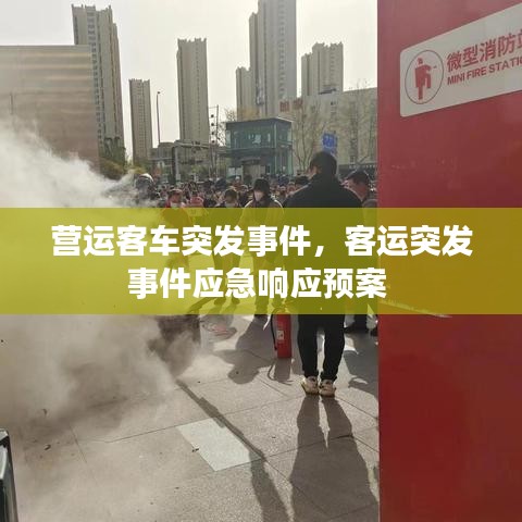 营运客车突发事件，客运突发事件应急响应预案 