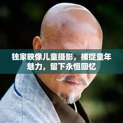 独家映像儿童摄影，捕捉童年魅力，留下永恒回忆