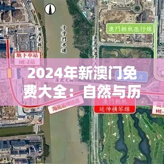 2024年新澳门免费大全：自然与历史景点全新导览
