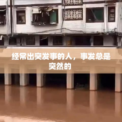 经常出突发事的人，事发总是突然的 