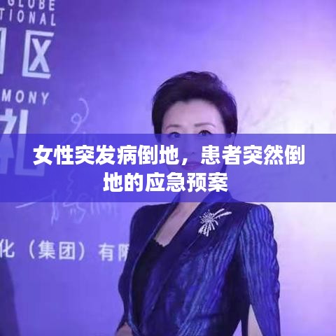 女性突发病倒地，患者突然倒地的应急预案 