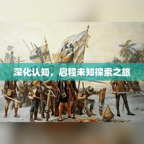 深化认知，启程未知探索之旅