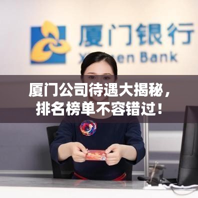 厦门公司待遇大揭秘，排名榜单不容错过！