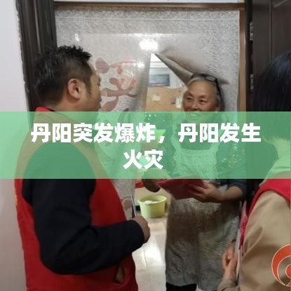 丹阳突发爆炸，丹阳发生火灾 
