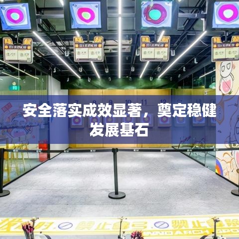 安全落实成效显著，奠定稳健发展基石