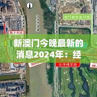 新澳门今晚最新的消息2024年：经济发展亮点速递