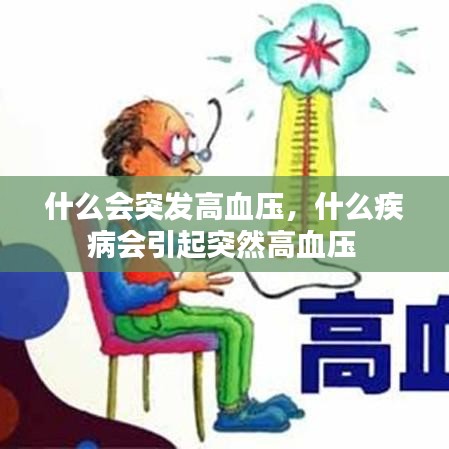 什么会突发高血压，什么疾病会引起突然高血压 