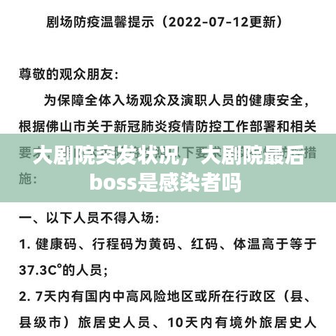 大剧院突发状况，大剧院最后boss是感染者吗 