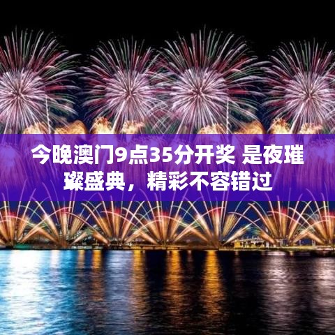 今晚澳门9点35分开奖 是夜璀璨盛典，精彩不容错过