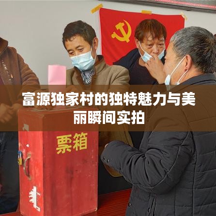 富源独家村的独特魅力与美丽瞬间实拍