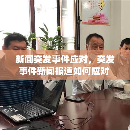 新闻突发事件应对，突发事件新闻报道如何应对 