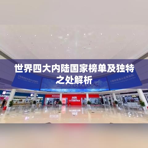 世界四大内陆国家榜单及独特之处解析