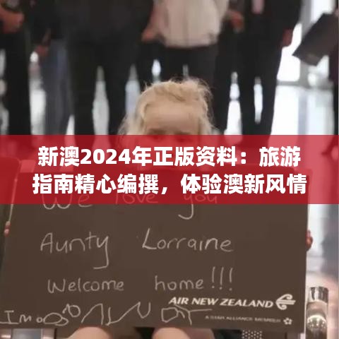 新澳2024年正版资料：旅游指南精心编撰，体验澳新风情