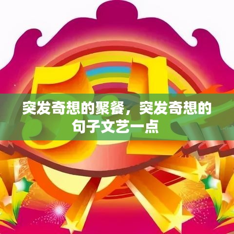 突发奇想的聚餐，突发奇想的句子文艺一点 