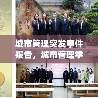 城市管理突发事件报告，城市管理学突发事件处理的一般程序包括 