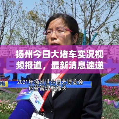 扬州今日大堵车实况视频报道，最新消息速递