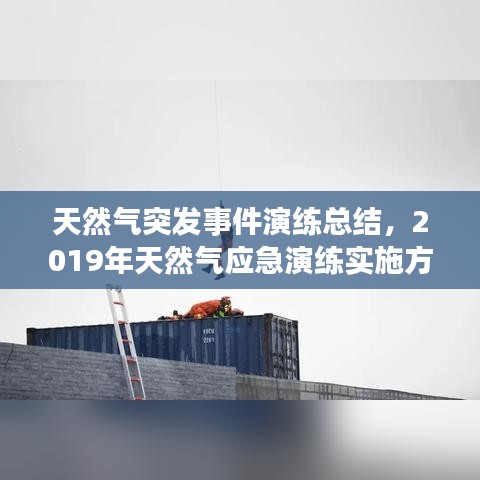 天然气突发事件演练总结，2019年天然气应急演练实施方案 