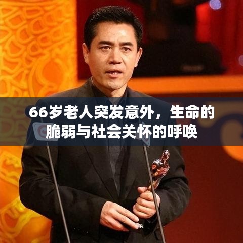 66岁老人突发意外，生命的脆弱与社会关怀的呼唤
