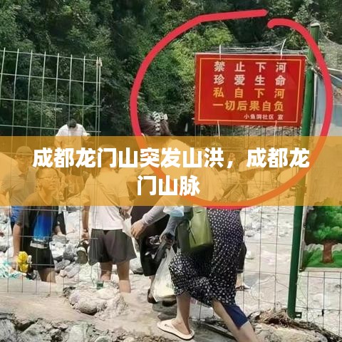 成都龙门山突发山洪，成都龙门山脉 