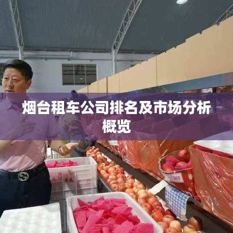 烟台租车公司排名及市场分析概览