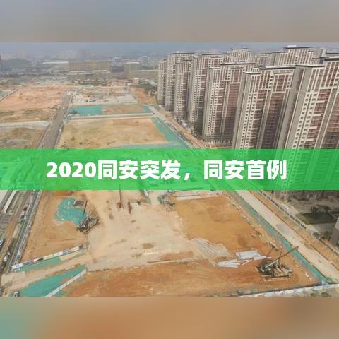 2020同安突发，同安首例 