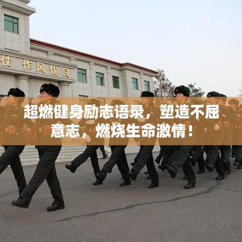 超燃健身励志语录，塑造不屈意志，燃烧生命激情！