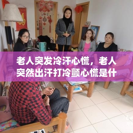 老人突发冷汗心慌，老人突然出汗打冷颤心慌是什么原因 