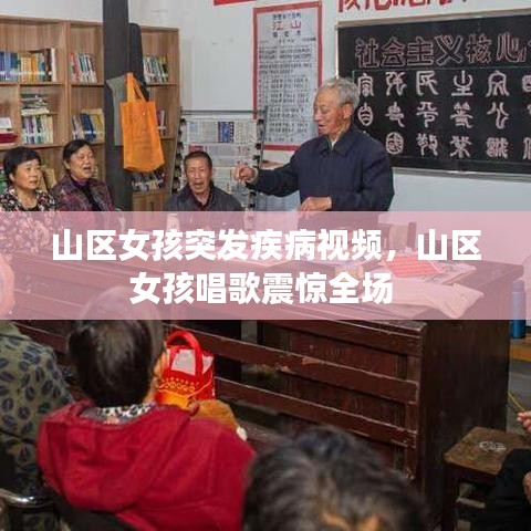 山区女孩突发疾病视频，山区女孩唱歌震惊全场 