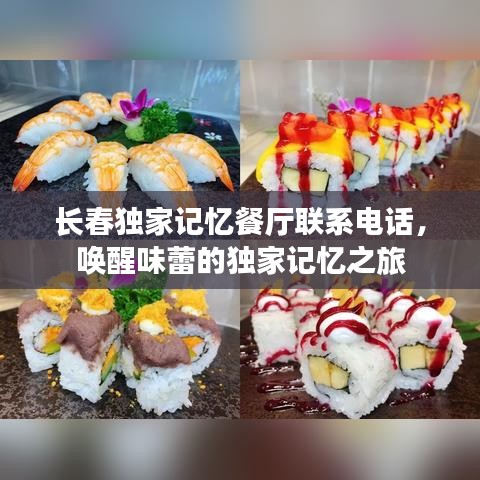 长春独家记忆餐厅联系电话，唤醒味蕾的独家记忆之旅