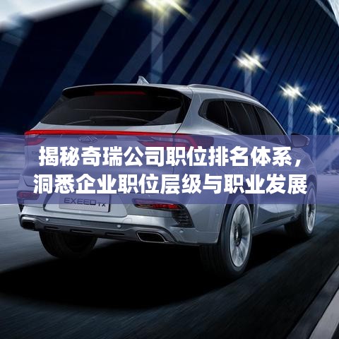 揭秘奇瑞公司职位排名体系，洞悉企业职位层级与职业发展路径