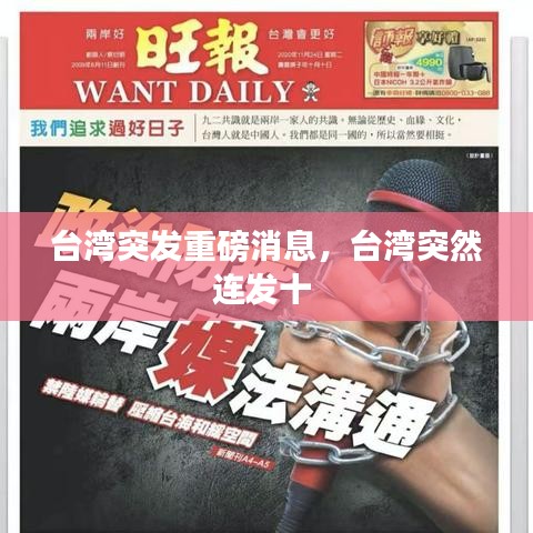 台湾突发重磅消息，台湾突然连发十 