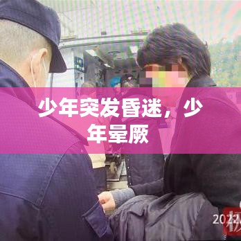 少年突发昏迷，少年晕厥 