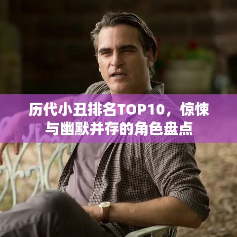 历代小丑排名TOP10，惊悚与幽默并存的角色盘点