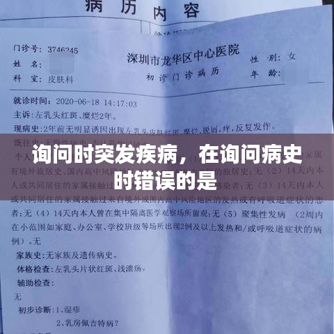 询问时突发疾病，在询问病史时错误的是 