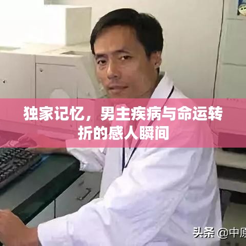 独家记忆，男主疾病与命运转折的感人瞬间